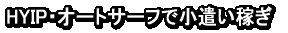 HYIP�E�I�[�g�T�[�t�ŏ������҂�